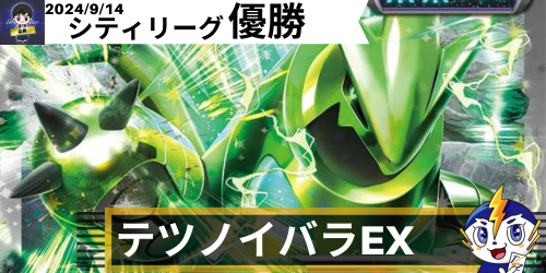 テツノイバラex デッキレシピ｜ポケモンカードゲーム通販｜シングル