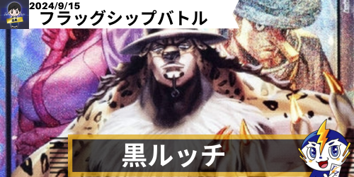 黒ルッチ デッキレシピ|ワンピースカードゲーム通販|シングル 黒ルッチ デッキレシピ|ワンピースカードゲーム通販|シングル