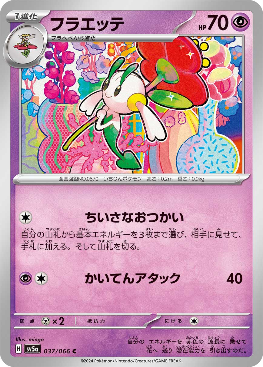 C フラエッテ 037/066［SV5a］｜ポケモンカードゲーム通販｜シングル