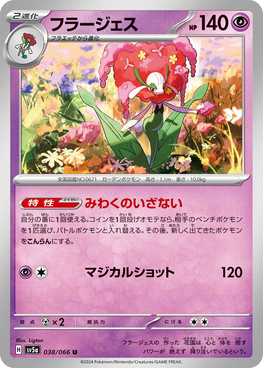 U フラージェス 038/066［SV5a］｜ポケモンカードゲーム通販｜シングル