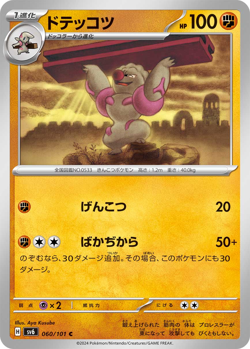 C Dotekkotsu 060/101 [SV6] | Pokemon Card Game Online Shop