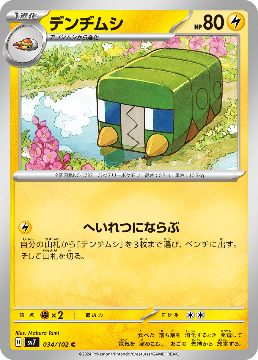 C デンヂムシ 034/102［SV7］｜ポケモンカードゲーム通販｜シングル