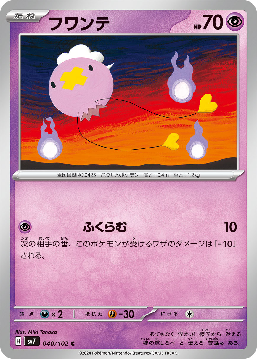 C フワンテ 040/102［SV7］｜ポケモンカードゲーム通販｜シングル