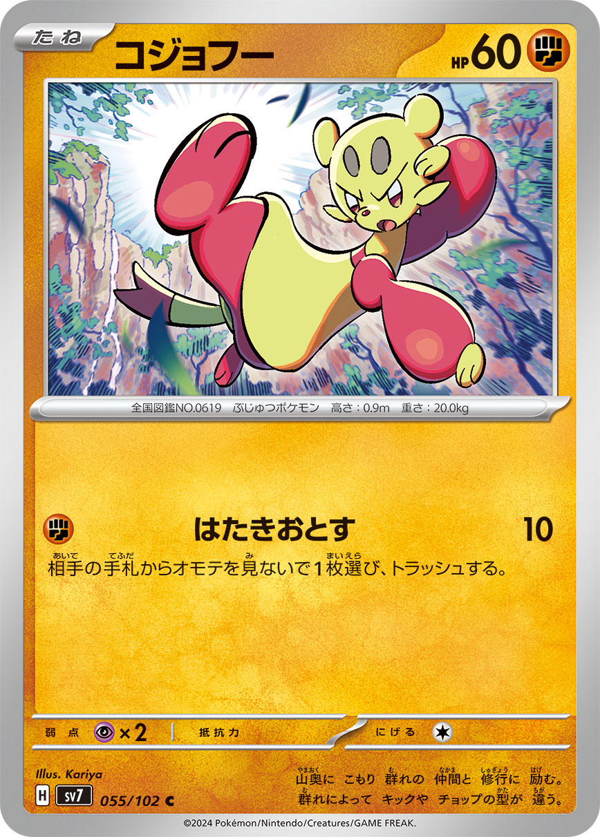 C コジョフー 055/102［SV7］｜ポケモンカードゲーム通販｜シングル 