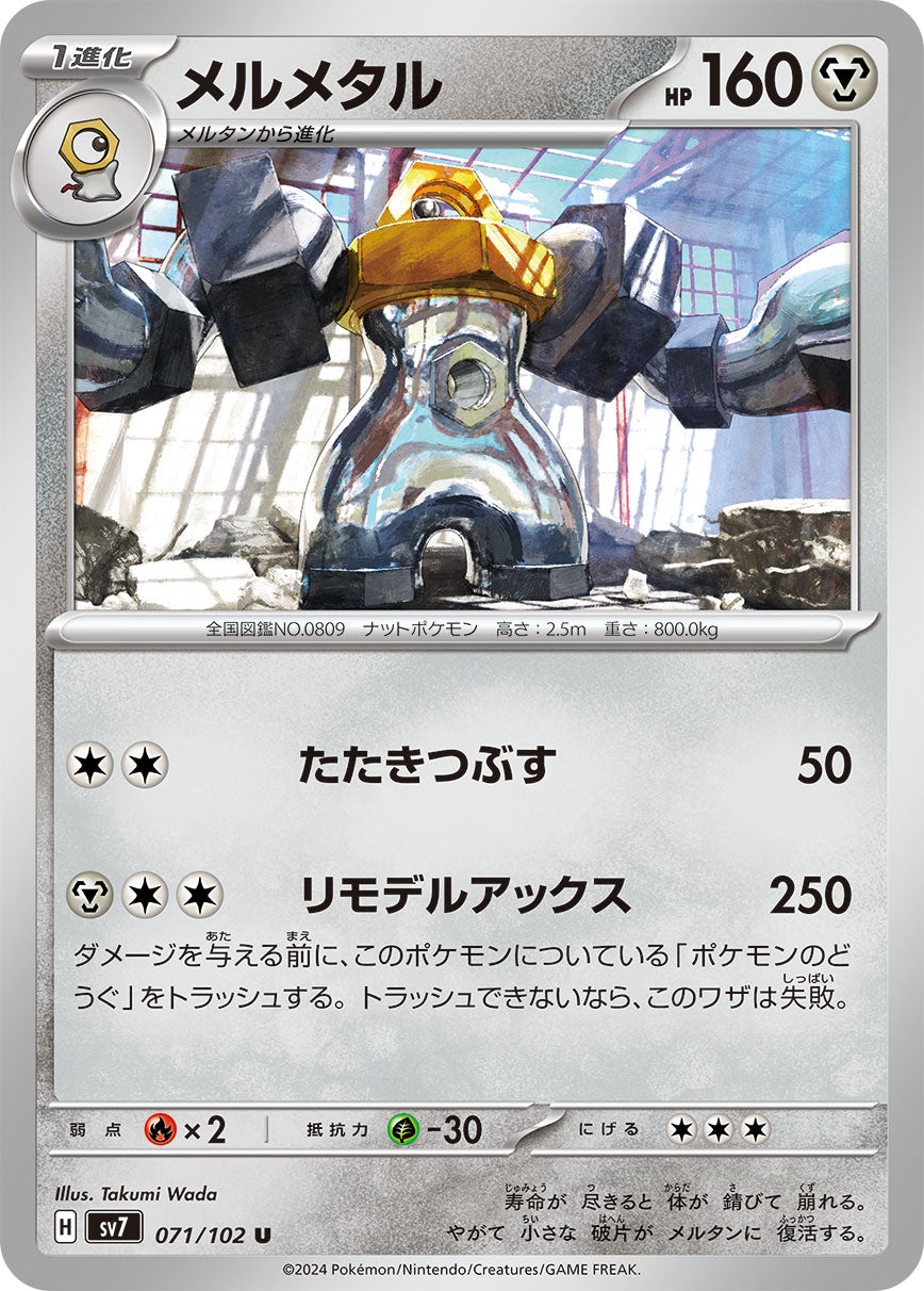 U メルメタル 071/102［SV7］｜ポケモンカードゲーム通販｜シングル