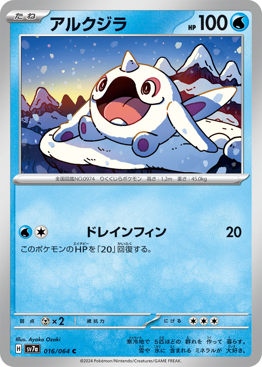 C アルクジラ 016/064［SV7a］｜ポケモンカードゲーム通販｜シングル