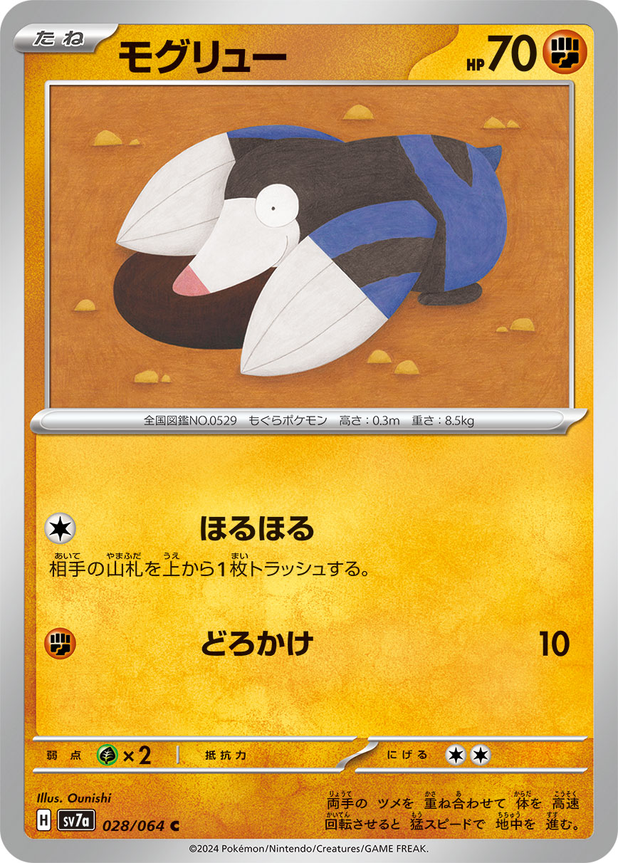 C モグリュー 028/064［SV7a］｜ポケモンカードゲーム通販｜シングル