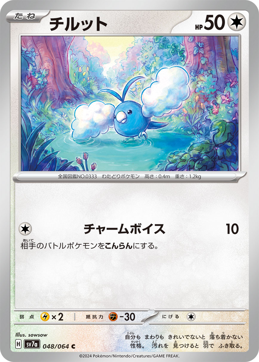 C チルット 048/064［SV7a］｜ポケモンカードゲーム通販｜シングル