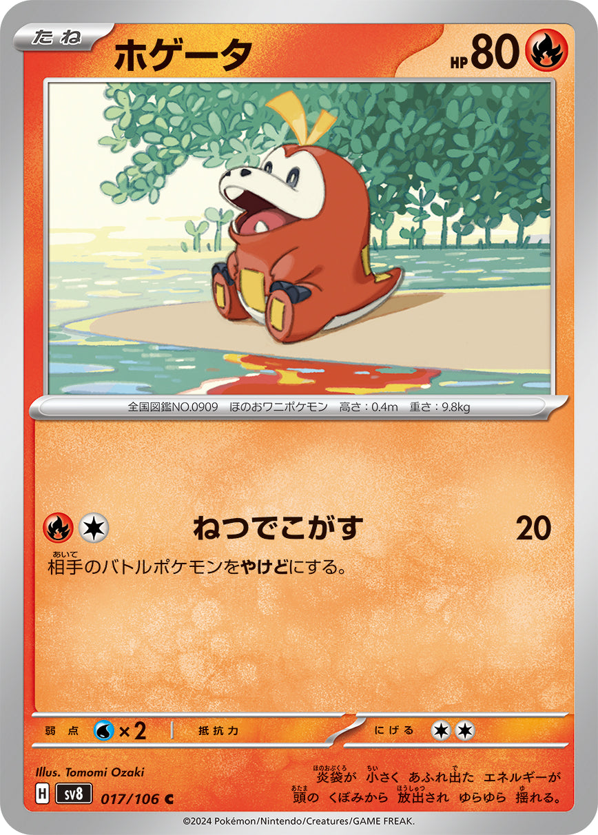 C ホゲータ 017/106［SV8］｜ポケモンカードゲーム通販｜シングル