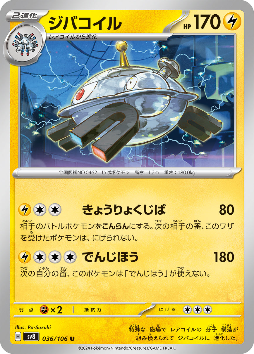 U ジバコイル 036/106［SV8］｜ポケモンカードゲーム通販｜シングル