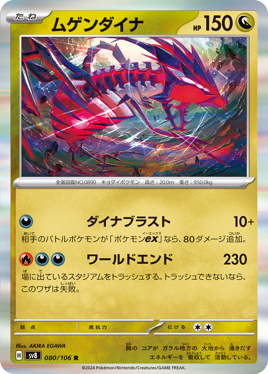 R ムゲンダイナ 080/106［SV8］｜ポケモンカードゲーム通販｜シングル