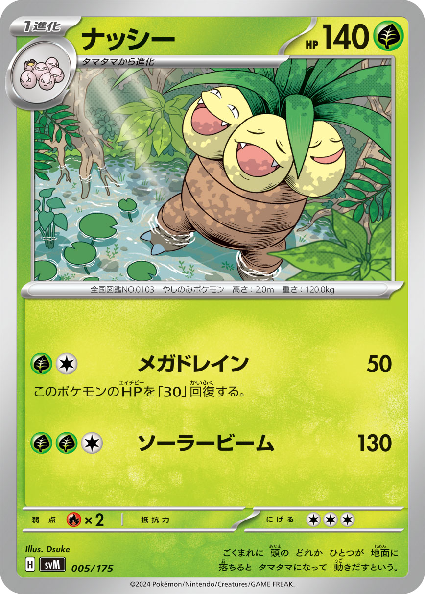 ナッシー 005/175［SVM］｜ポケモンカードゲーム通販｜シングルカード