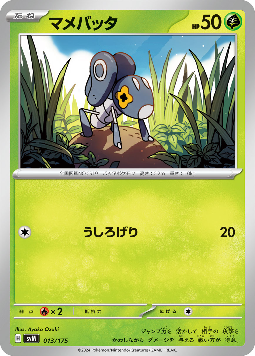 マメバッタ 013/175［SVM］｜ポケモンカードゲーム通販｜シングル