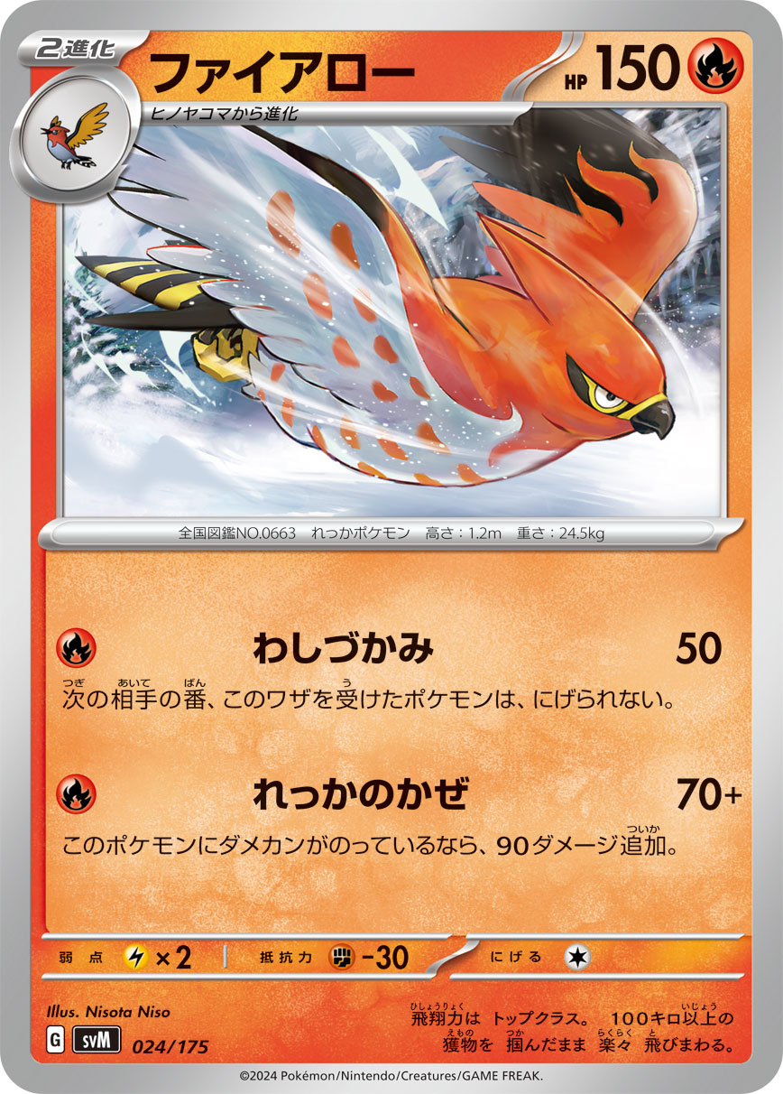 ファイアロー 024/175［SVM］｜ポケモンカードゲーム通販｜シングル