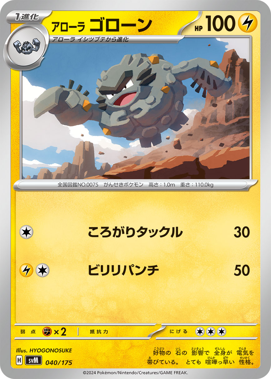 アローラゴローン 040/175［SVM］｜ポケモンカードゲーム通販