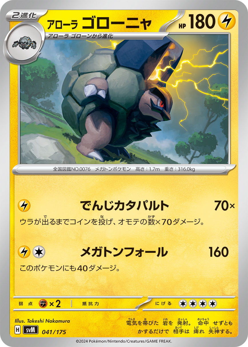 アローラゴローニャ 041/175［SVM］｜ポケモンカードゲーム通販