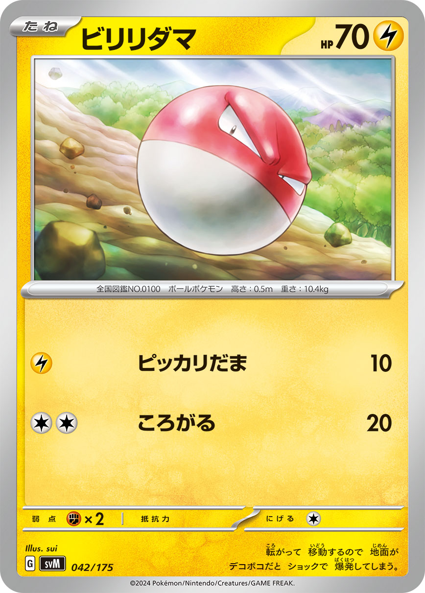 ビリリダマ 042/175［SVM］｜ポケモンカードゲーム通販｜シングル
