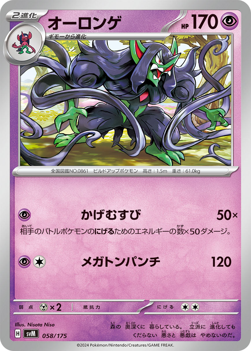 オーロンゲ 058/175［SVM］｜ポケモンカードゲーム通販｜シングル