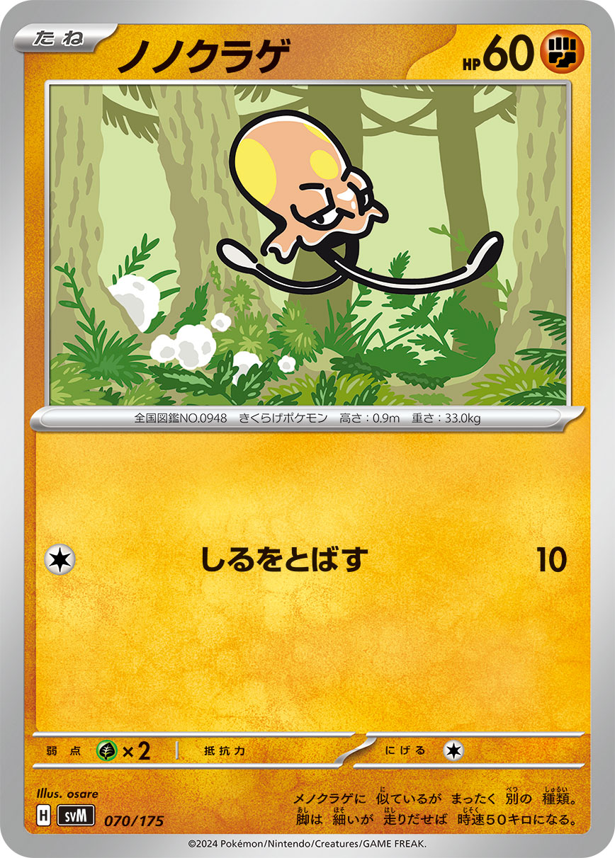 ノノクラゲ 070/175［SVM］｜ポケモンカードゲーム通販｜シングル