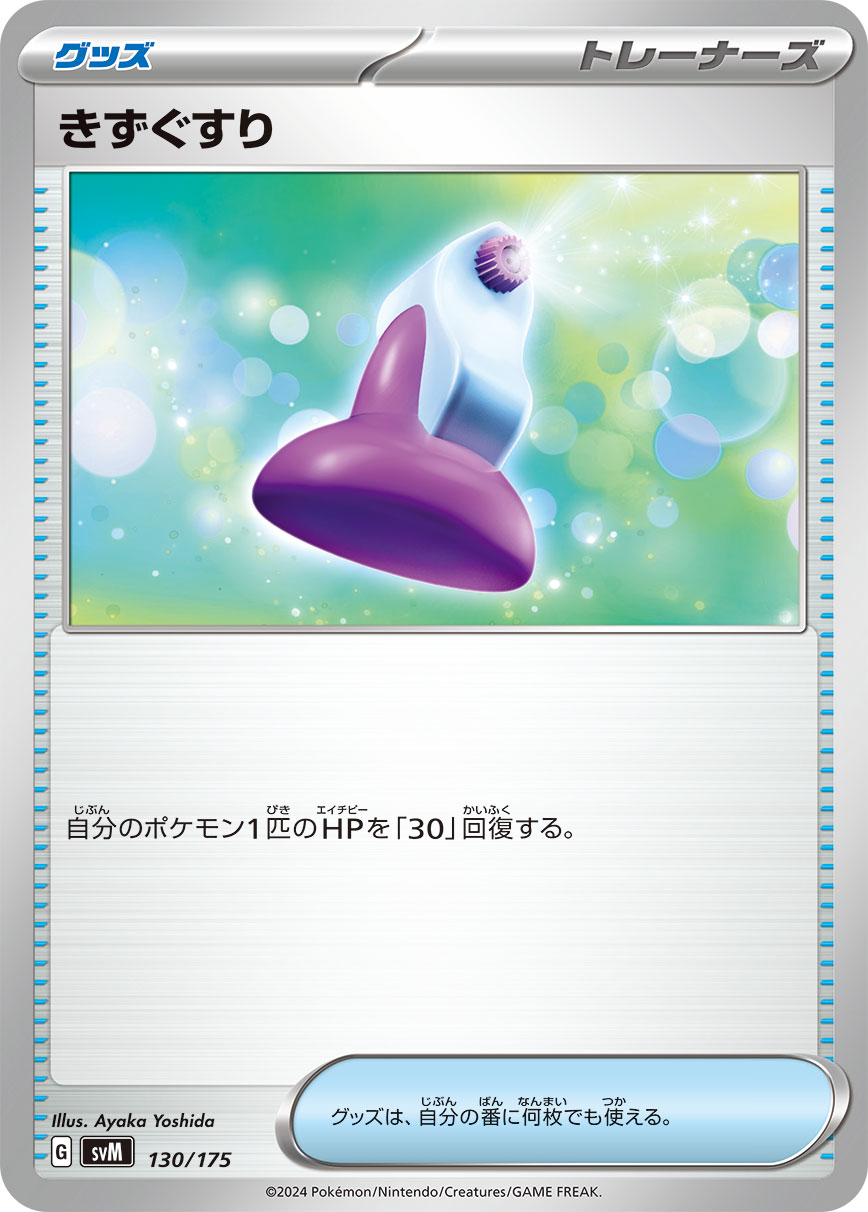 Healing Potion 130/175 [SVM] | Pokemon Card Game Online Shop