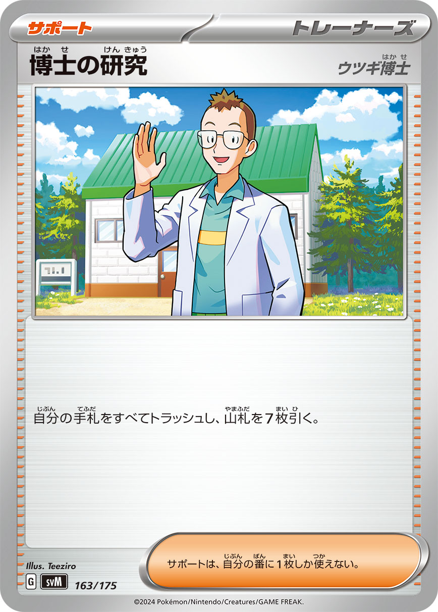 博士の研究 163/175［SVM］｜ポケモンカードゲーム通販｜シングル