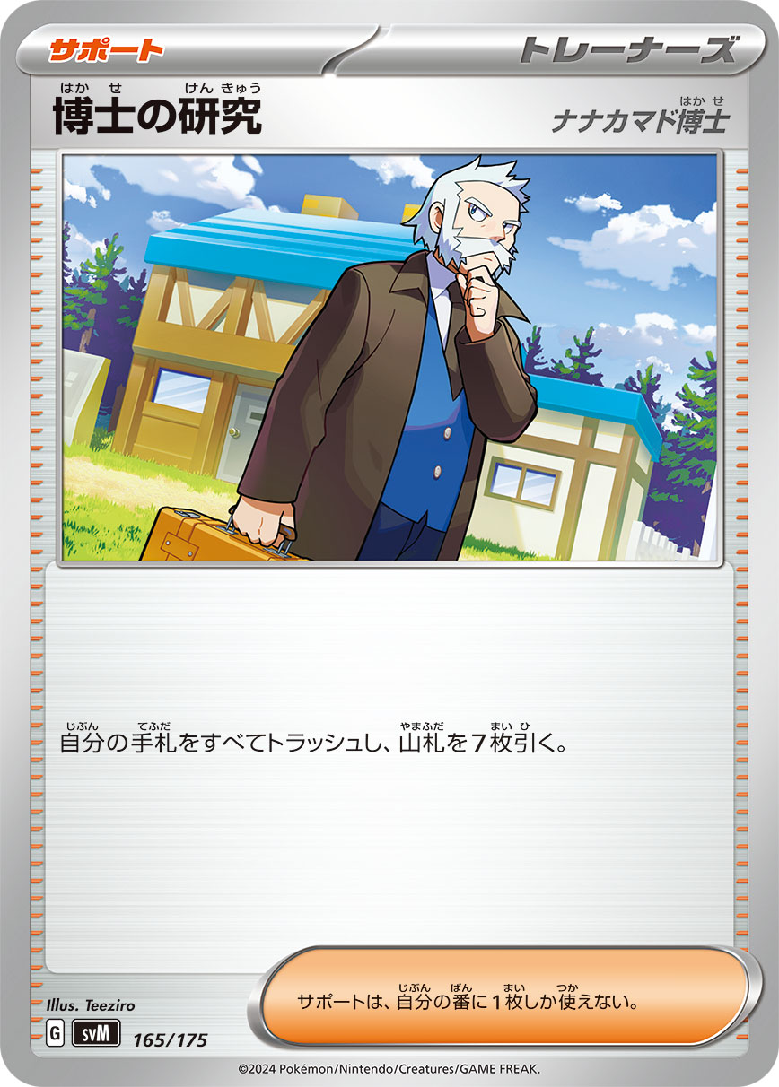 博士の研究 165/175［SVM］｜ポケモンカードゲーム通販｜シングル