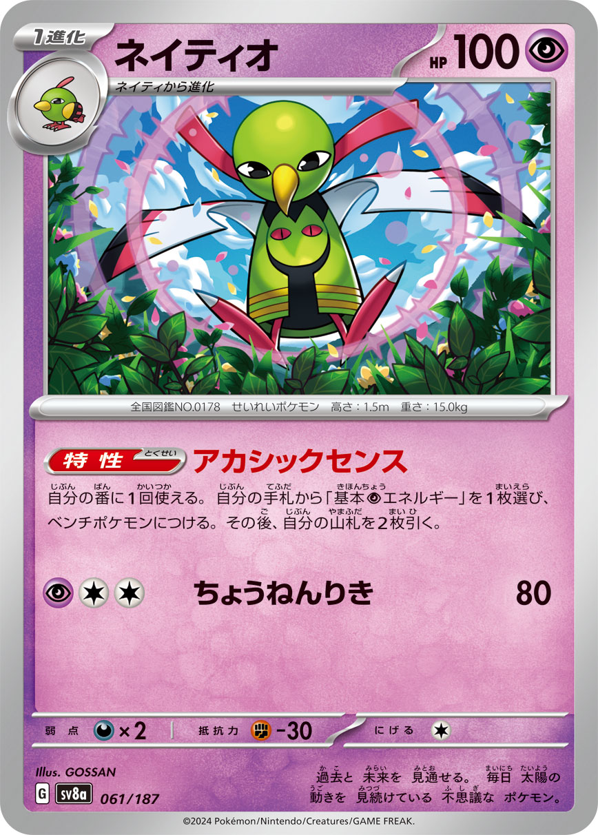 ネイティオ 061/187［SV8a］｜ポケモンカードゲーム通販｜シングル