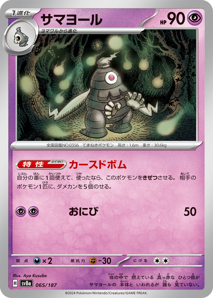 サマヨール 065/187［SV8a］｜ポケモンカードゲーム通販｜シングル