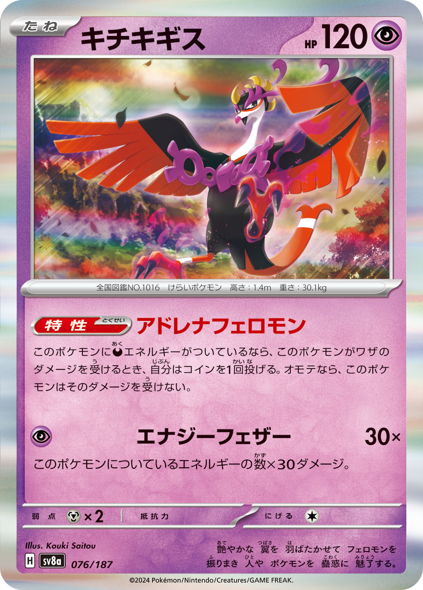 R仕様 キチキギス 076/187［SV8a］｜ポケモンカードゲーム通販