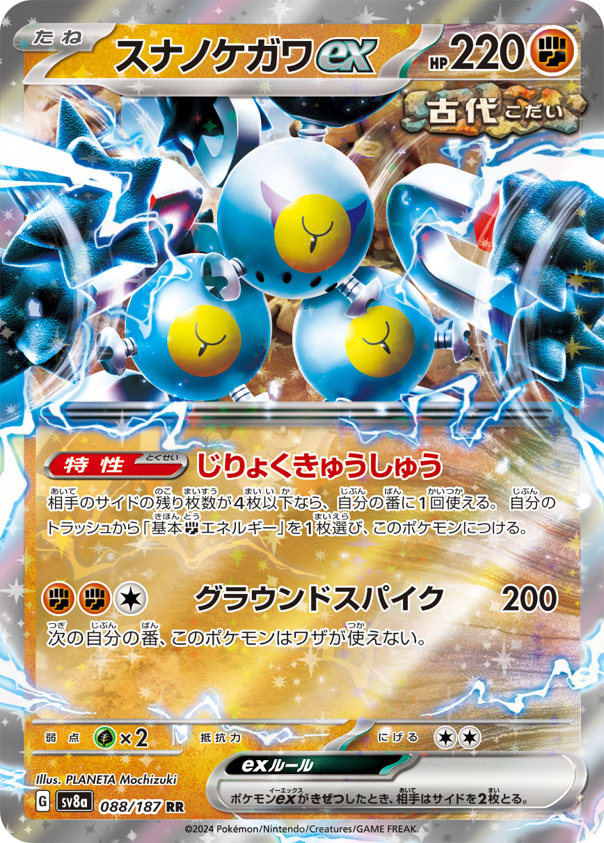 RR スナノケガワex 088/187［SV8a］｜ポケモンカードゲーム通販
