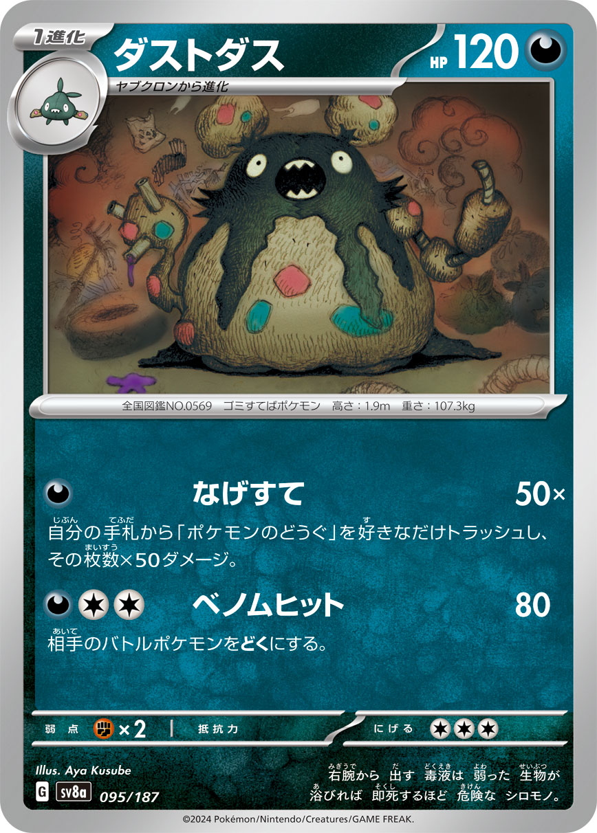 ダストダス 095/187［SV8a］｜ポケモンカードゲーム通販｜シングル