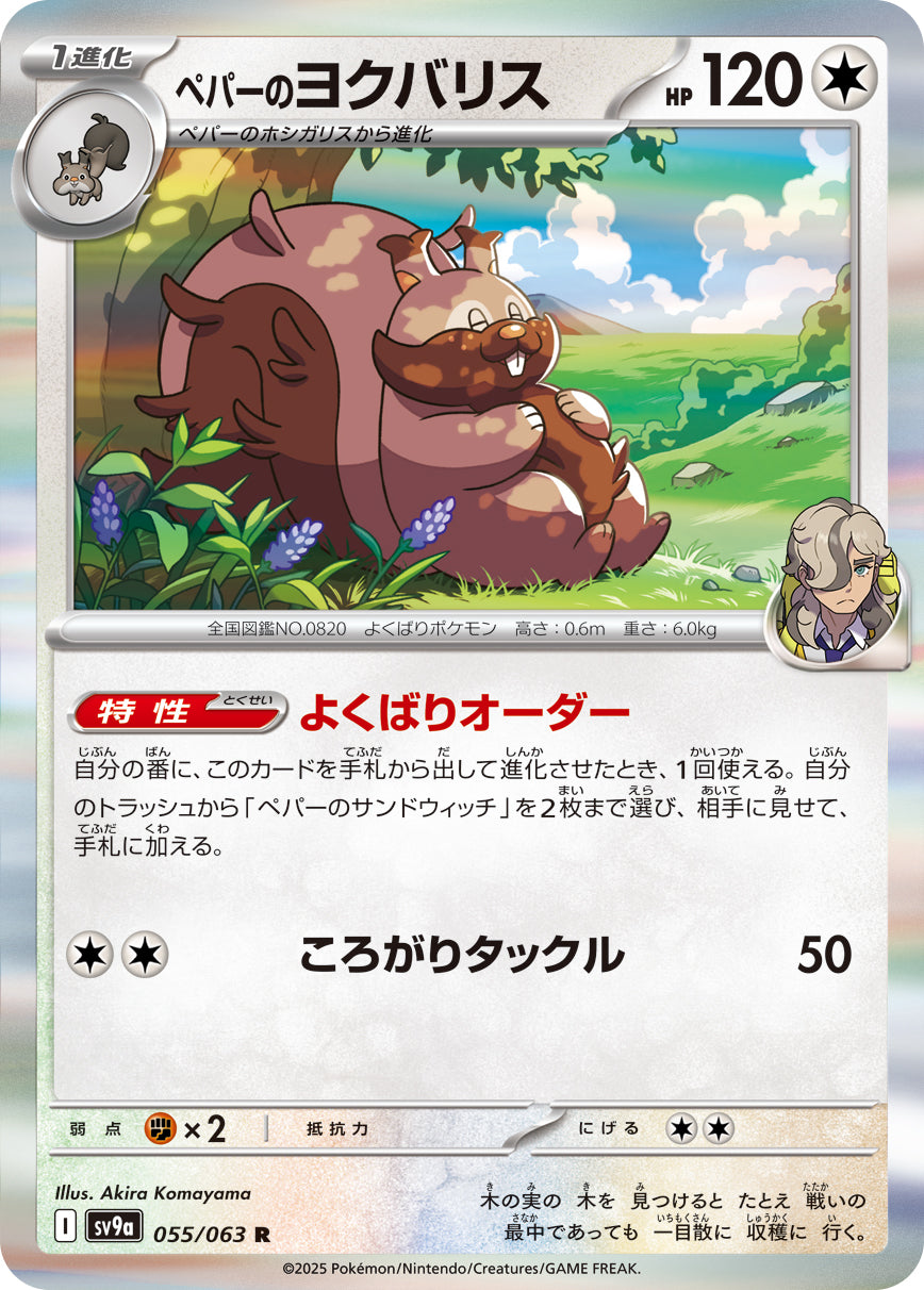 R ペパーのヨクバリス 055/063［SV9a］｜ポケモンカードゲーム通販