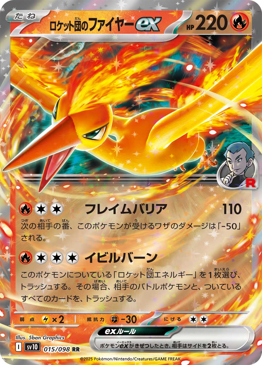 RR ロケット団のファイヤーex 015/098［SV10］｜ポケモンカードゲーム