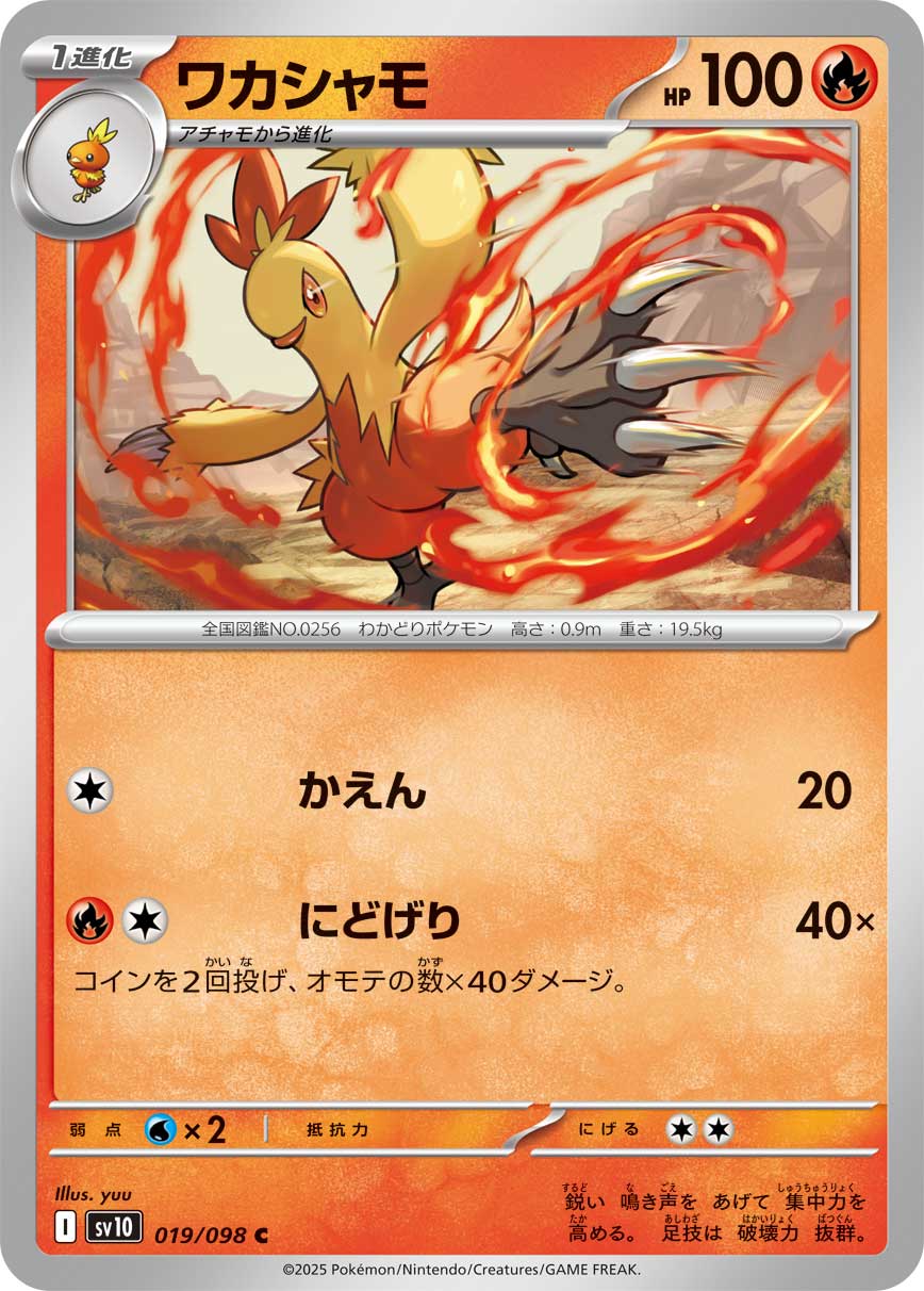ワカシャモ C SV10 ロケット団の栄光 019/098 C ワカシャモ 019/098［SV10］｜ポケモンカードゲーム通販｜シングル