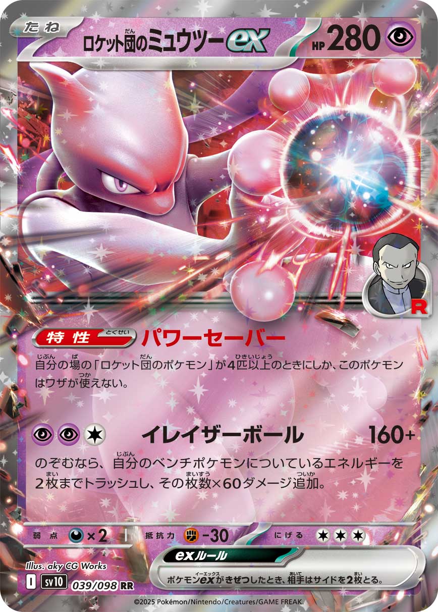 RR ロケット団のミュウツーex 039/098［SV10］｜ポケモンカードゲーム 