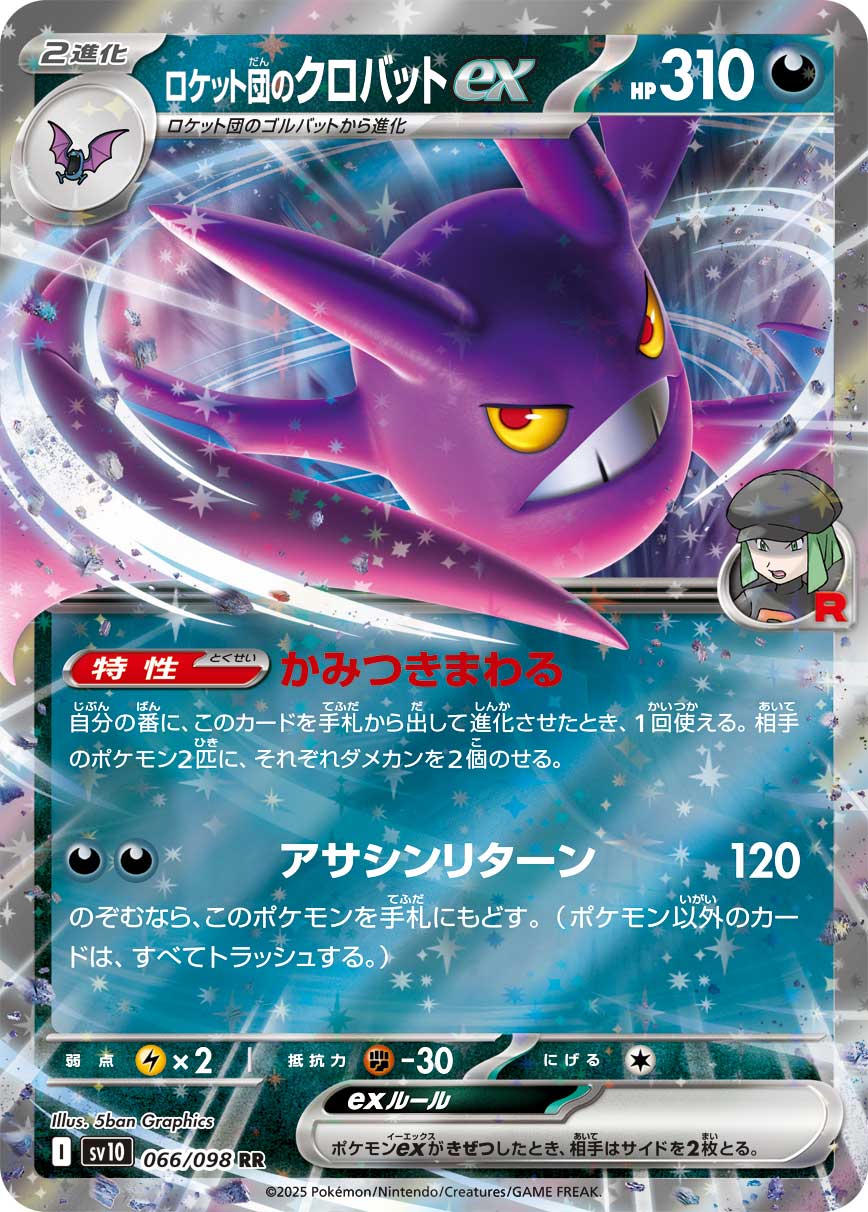 RR ロケット団のクロバットex 066/098［SV10］｜ポケモンカードゲーム
