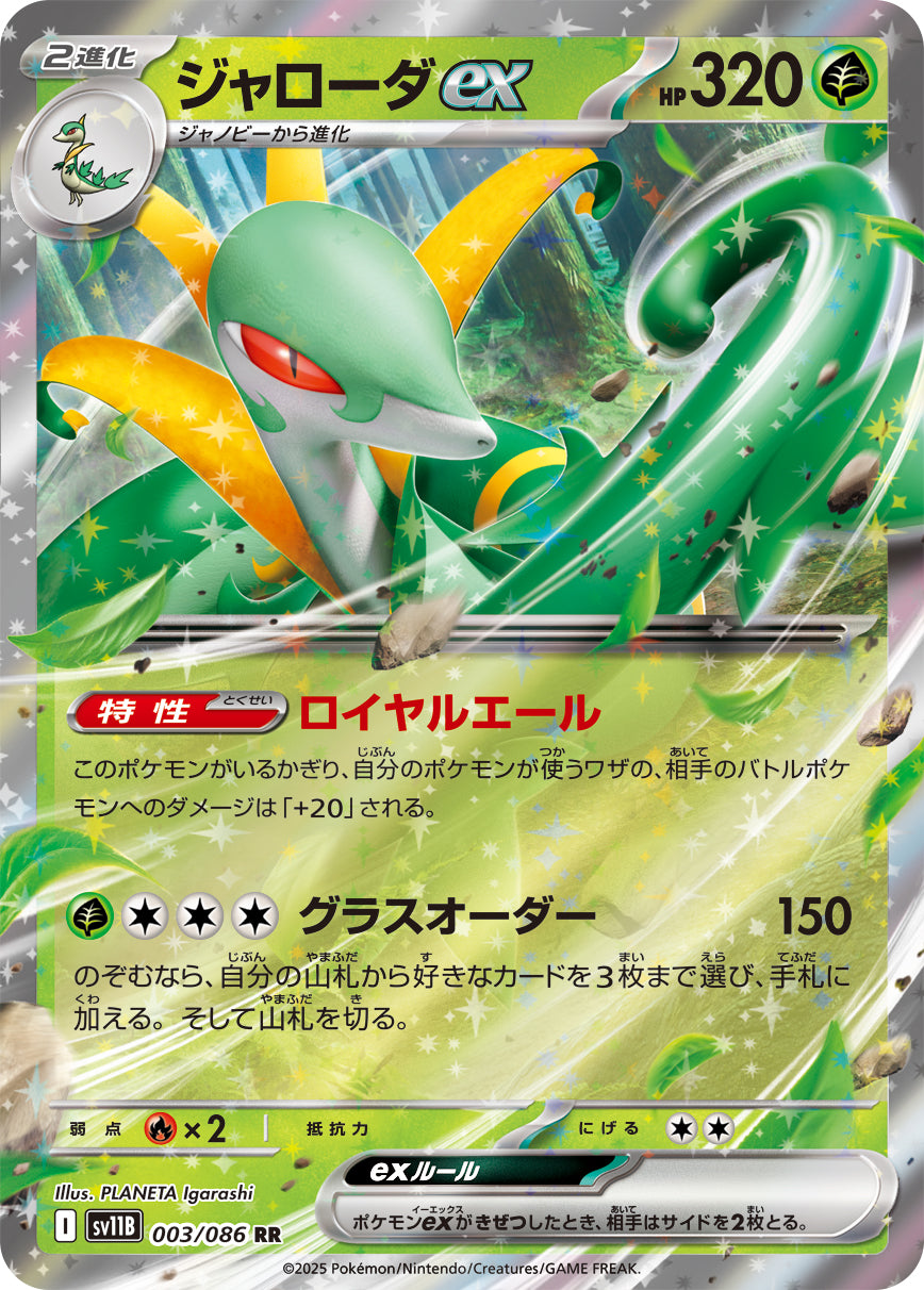 RR ジャローダex 003/086［SV11B］｜ポケモンカードゲーム通販