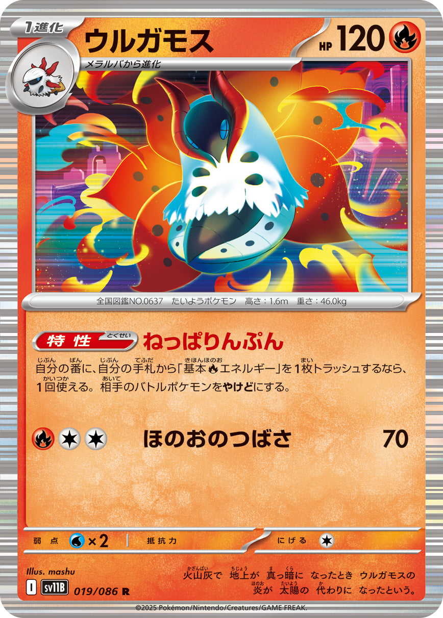 R ウルガモス 019/086［SV11B］｜ポケモンカードゲーム通販｜シングル