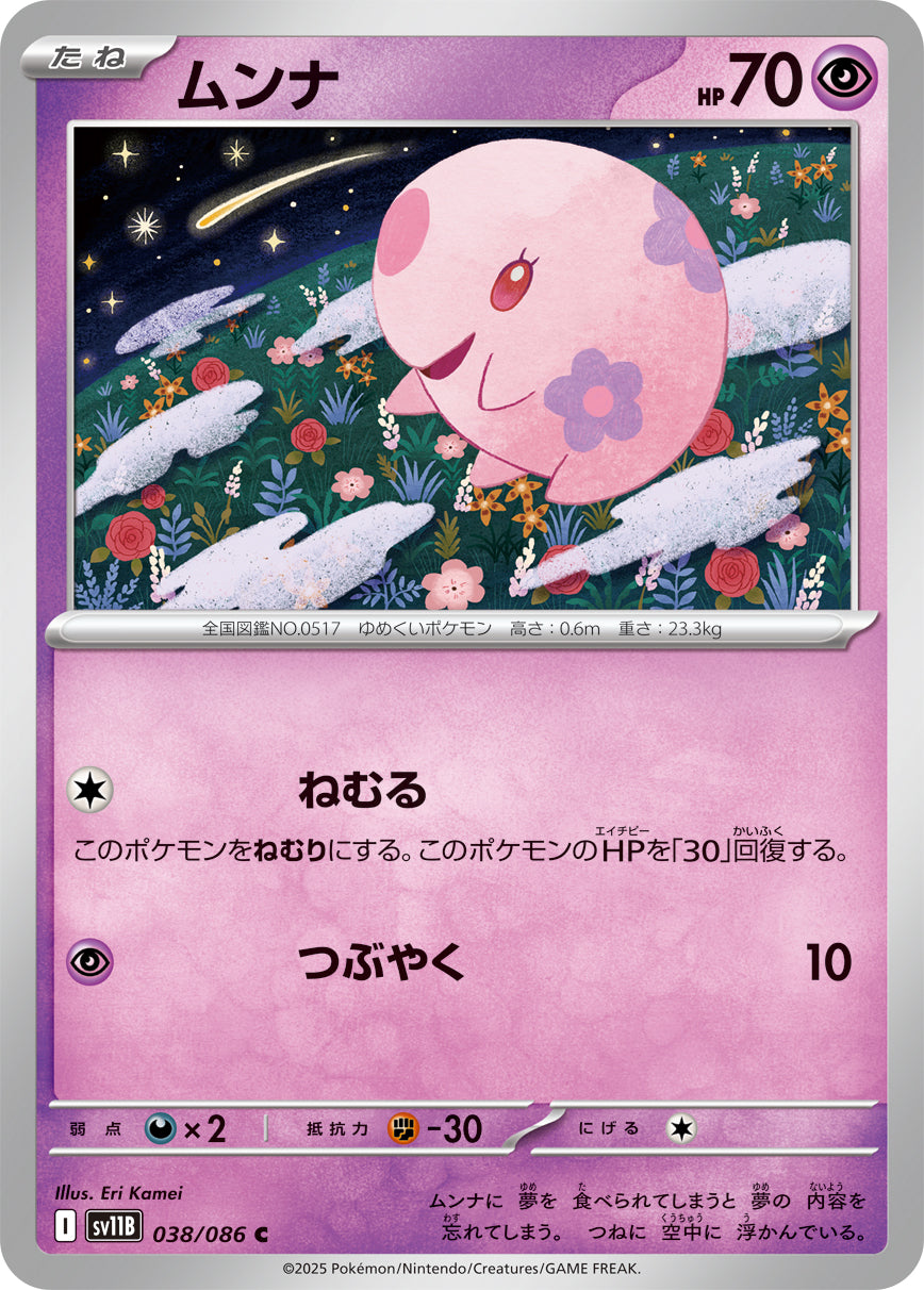 C ムンナ 038/086［SV11B］｜ポケモンカードゲーム通販｜シングル