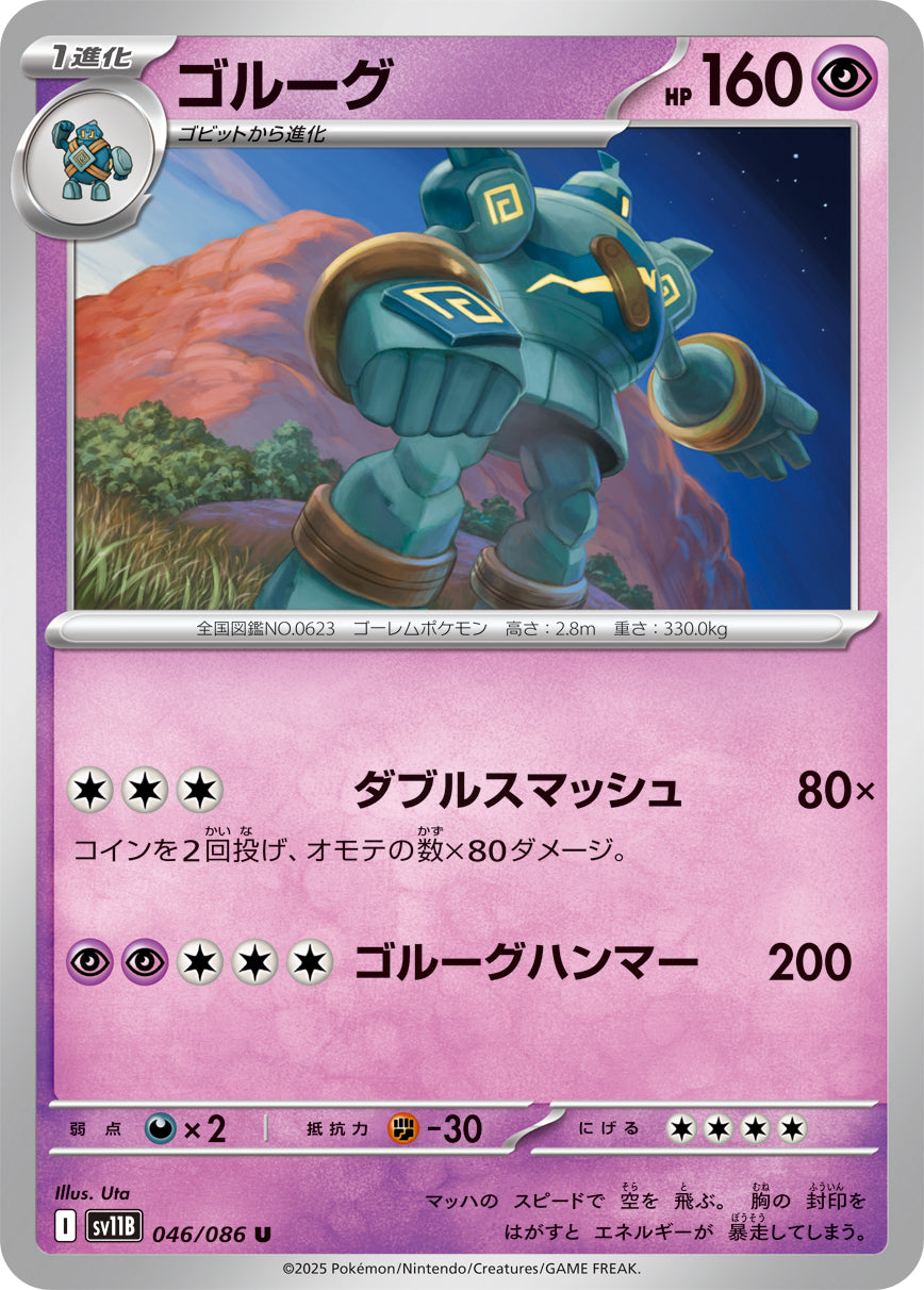 U ゴルーグ 046/086［SV11B］｜ポケモンカードゲーム通販｜シングル