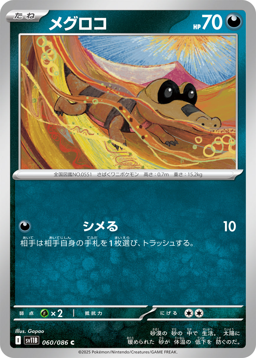 C メグロコ 060/086［SV11B］｜ポケモンカードゲーム通販｜シングル