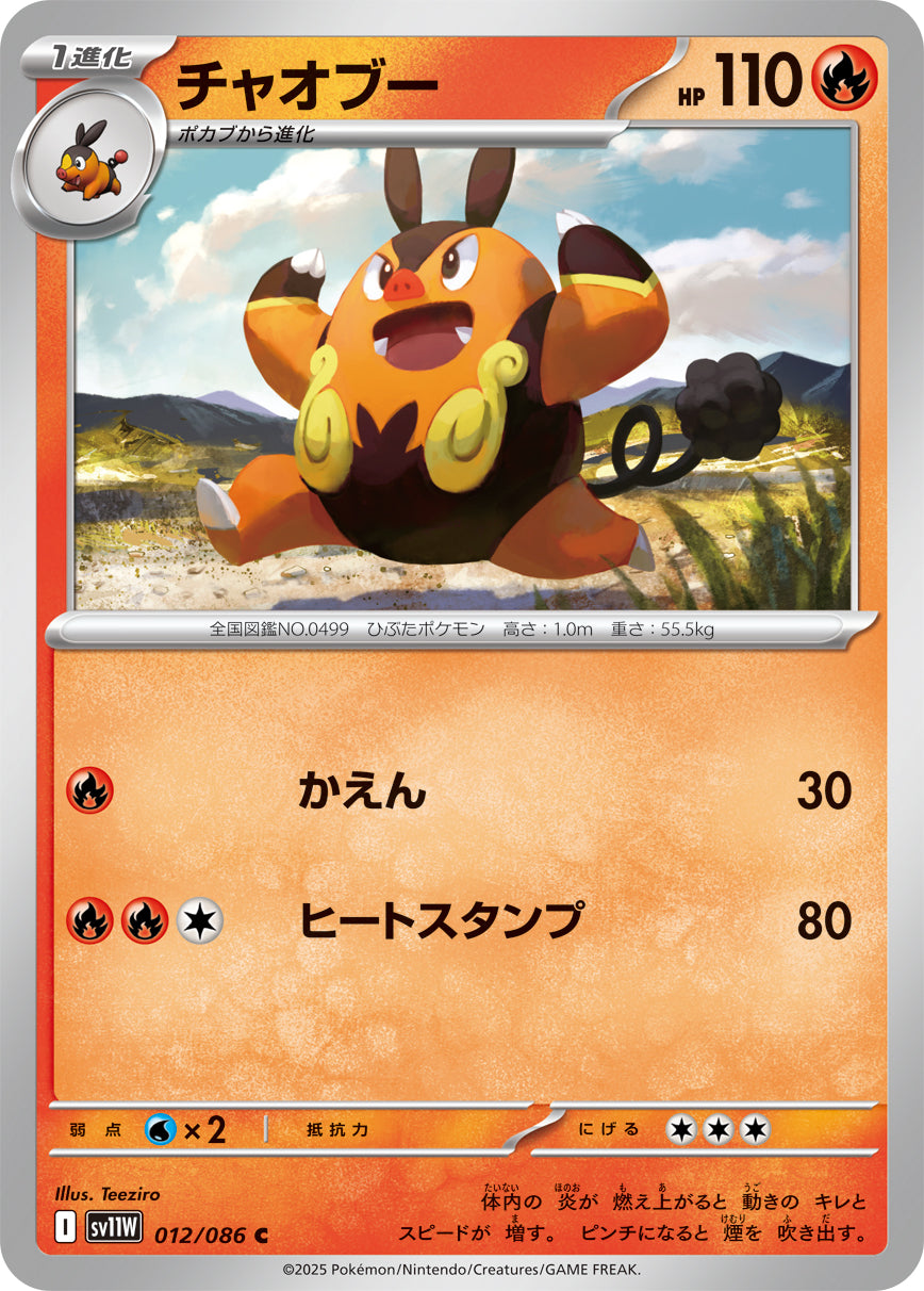 C チャオブー 012/086［SV11W］｜ポケモンカードゲーム通販｜シングル