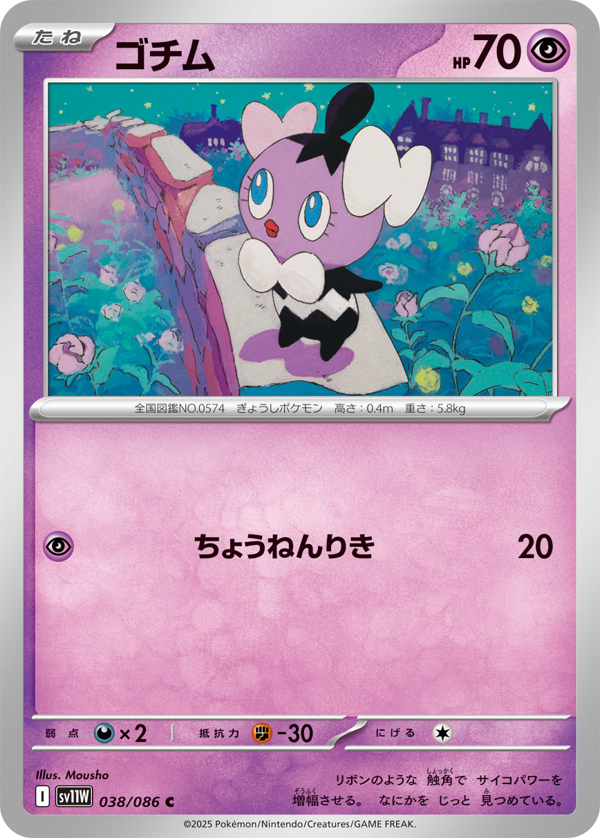 C ゴチム 038/086［SV11W］｜ポケモンカードゲーム通販｜シングル