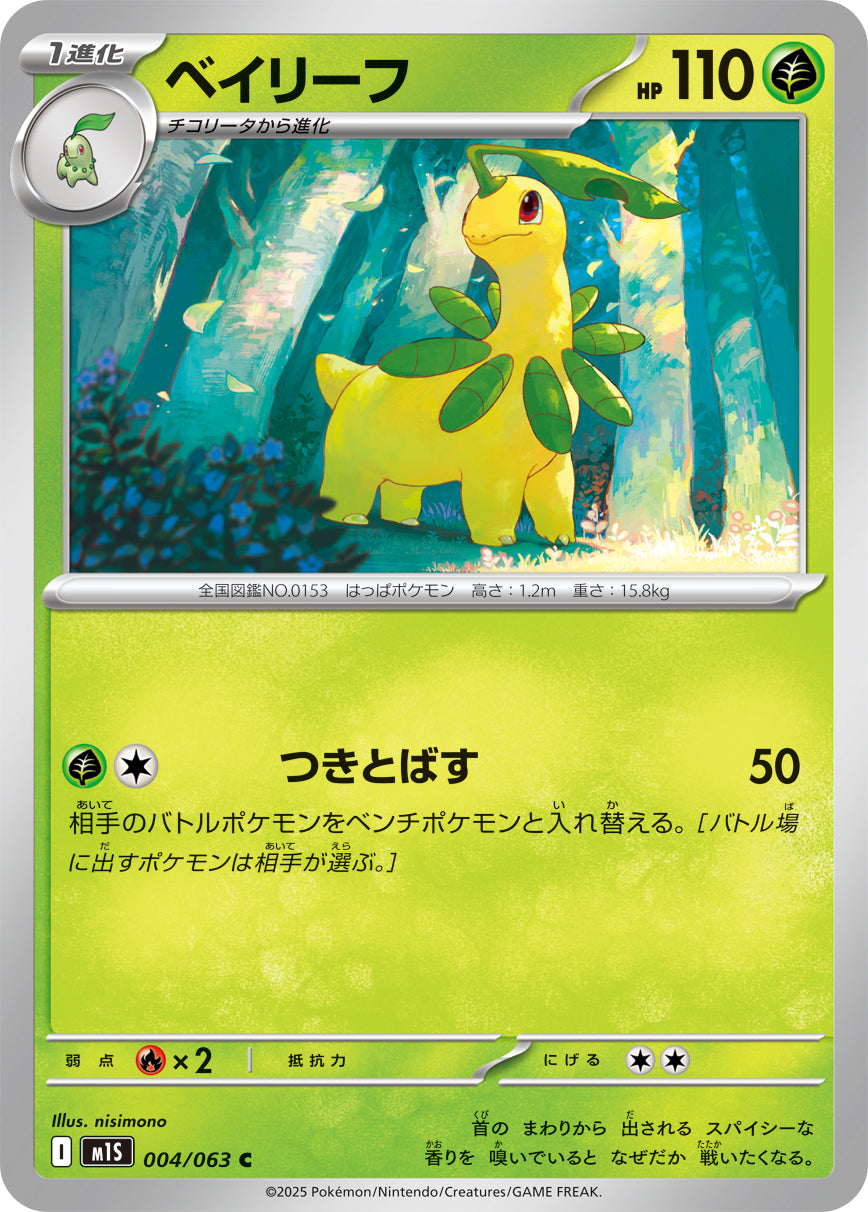 C ベイリーフ 004/063［M1S］｜ポケモンカードゲーム通販｜シングル