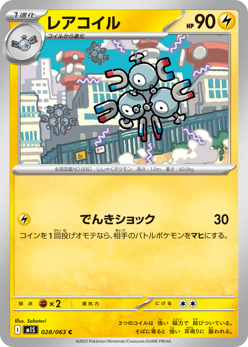 C レアコイル 028/063［M1S］｜ポケモンカードゲーム通販｜シングル