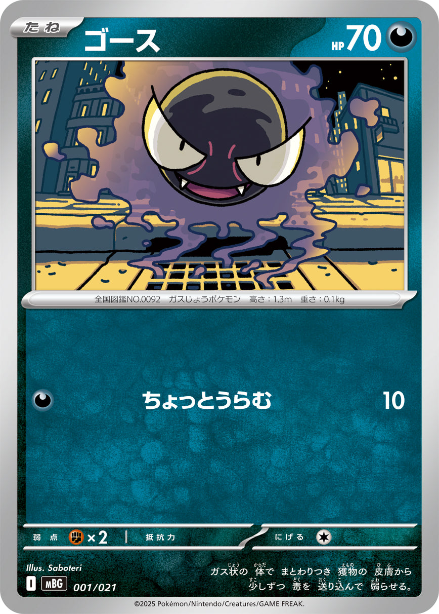 ゴース 001/021［MBG］｜ポケモンカードゲーム通販｜シングルカード