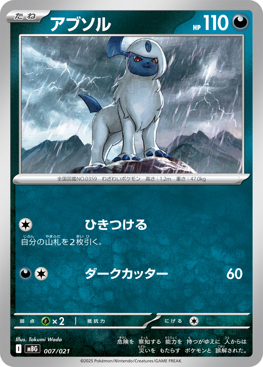 アブソル 007/021［MBG］｜ポケモンカードゲーム通販｜シングルカード