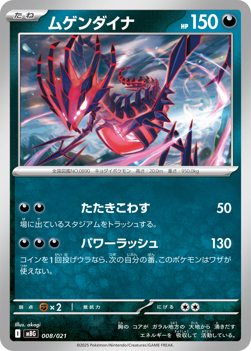 ムゲンダイナ 008/021［MBG］｜ポケモンカードゲーム通販｜シングル