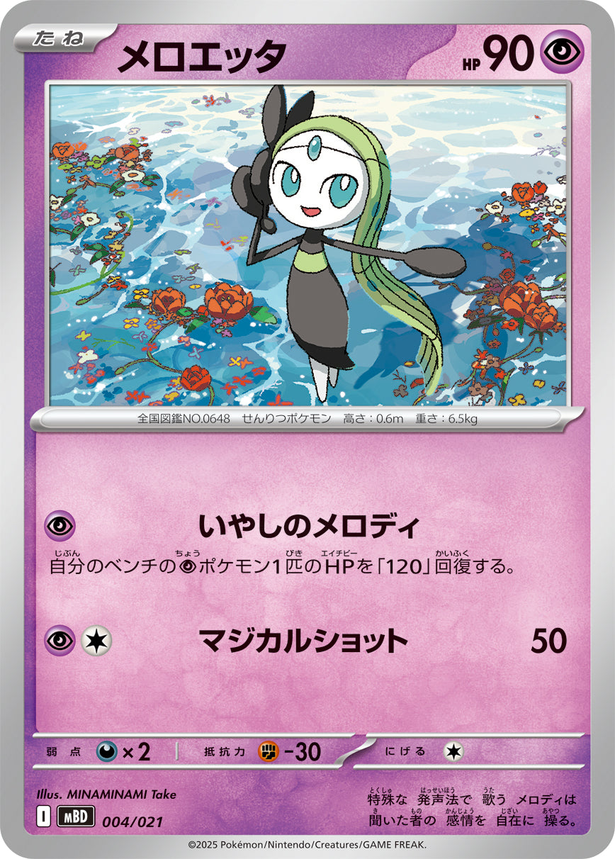 メロエッタ 004/021［MBD］｜ポケモンカードゲーム通販｜シングル