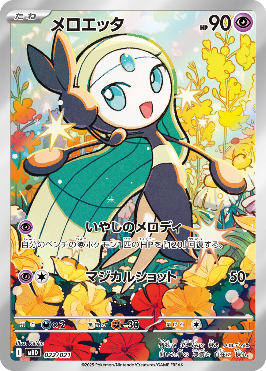 AR仕様 メロエッタ 022/021［MBD］｜ポケモンカードゲーム通販